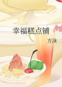 幸福糕点铺