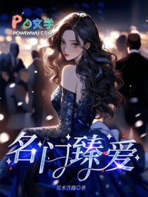 名门臻爱