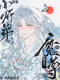师尊和魔尊都想贴贴