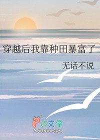 穿越后我靠种田暴富了