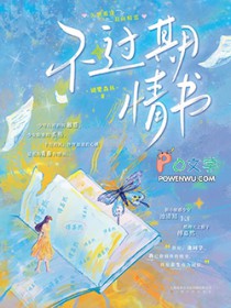 不过期情书