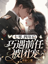七零，四年后巧遇前任被团宠