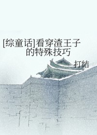 [综童话] 看穿渣王子的特殊技巧