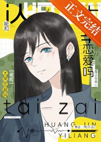 [综漫] i人能和哒宰恋爱吗