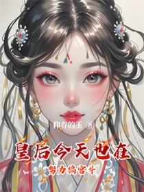 宫里好像只有我在专注宫斗