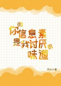 你的信息素是我讨厌的味道