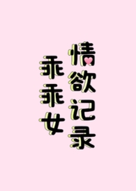 乖乖女情欲记录（nph）