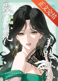 豪门小说里的美艳婆婆