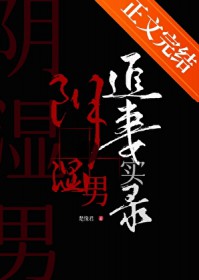 阴湿男鬼追妻实录