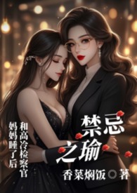 禁忌之瑜[gl母女]